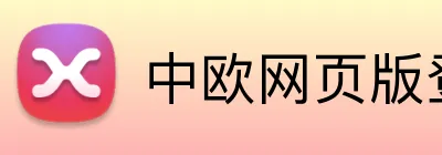 中欧网页版登录入口 Logo